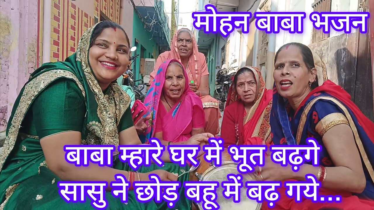बाबा म्हारे घर में भूत बड़गे सासु ने छोड़ बहू में बड़गे।🙏🏻🤩 #aashibhajankirtan #newgeet #mohanbaba❤️