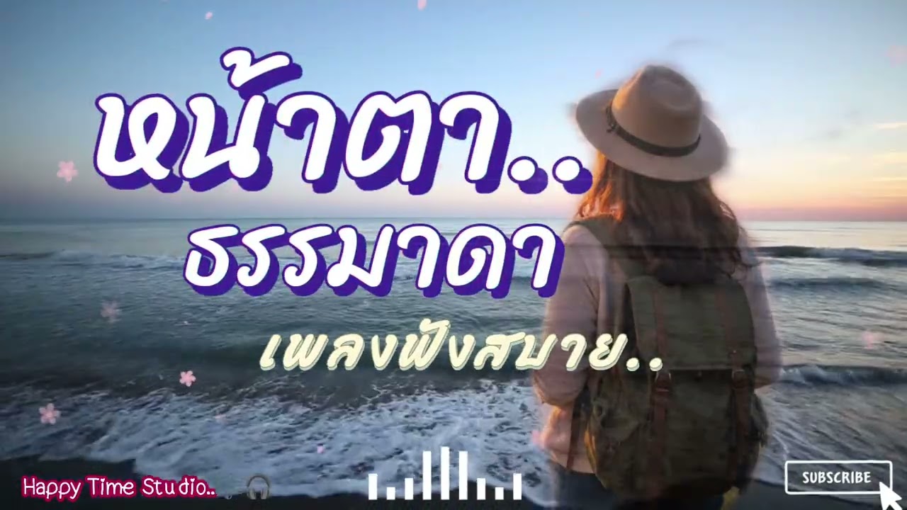 หน้าตาธรรมดา🔥 | เพลงชิลๆ ฟังเพลิน | Happy Time Studio