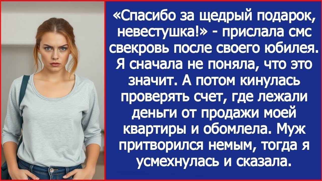 «Спасибо за подарок, невестушка!» Написала свекровь  Я сначала не поняла, а потом проверила счет