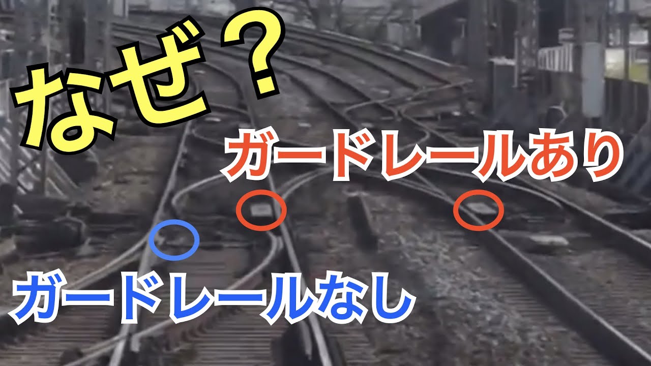 【#線路マニア】分岐器ポイント部にガードレールが敷設される理由