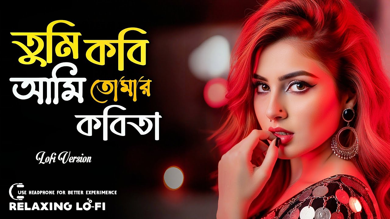 Tumi Kobi Ami Tomar Kobita | Relaxing Lo-Fi Remix | তুমি কবি আমি তোমার কবিতা | New Bangla Song 2026