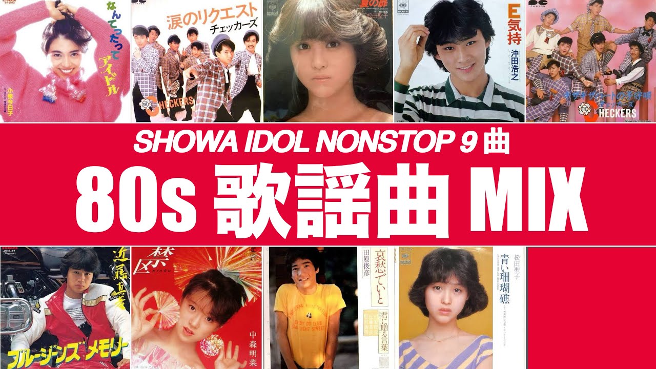 歌謡曲 MIX (BPM134-166)