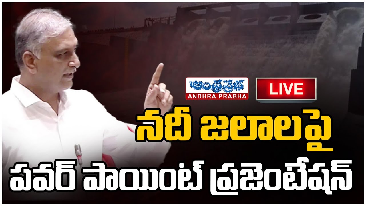 Live🔴:  Harish Rao Powerpoint Presentation In Telangana Bhavan | Andhra Prabha News