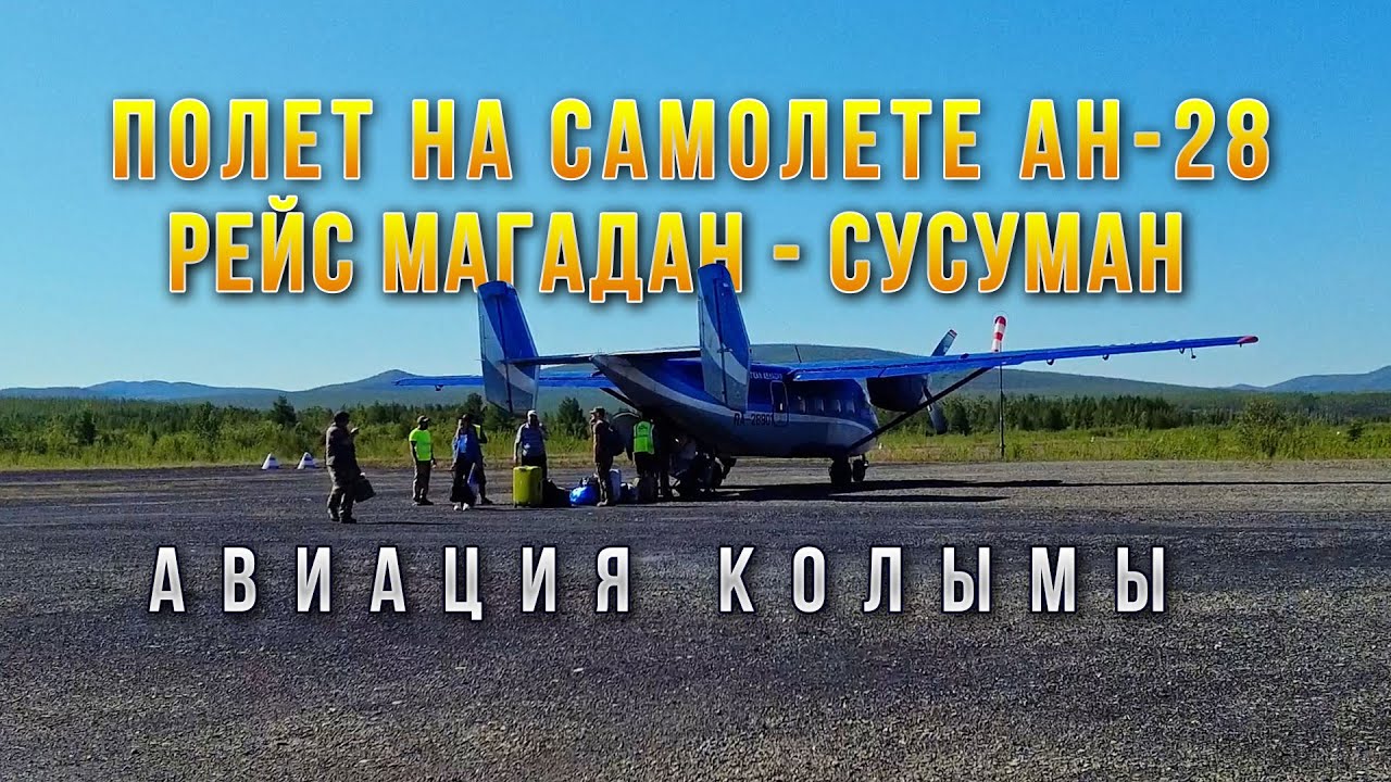 Авиация Колымы. Полет на самолете Ан-28. Рейс Магадан - Сусуман