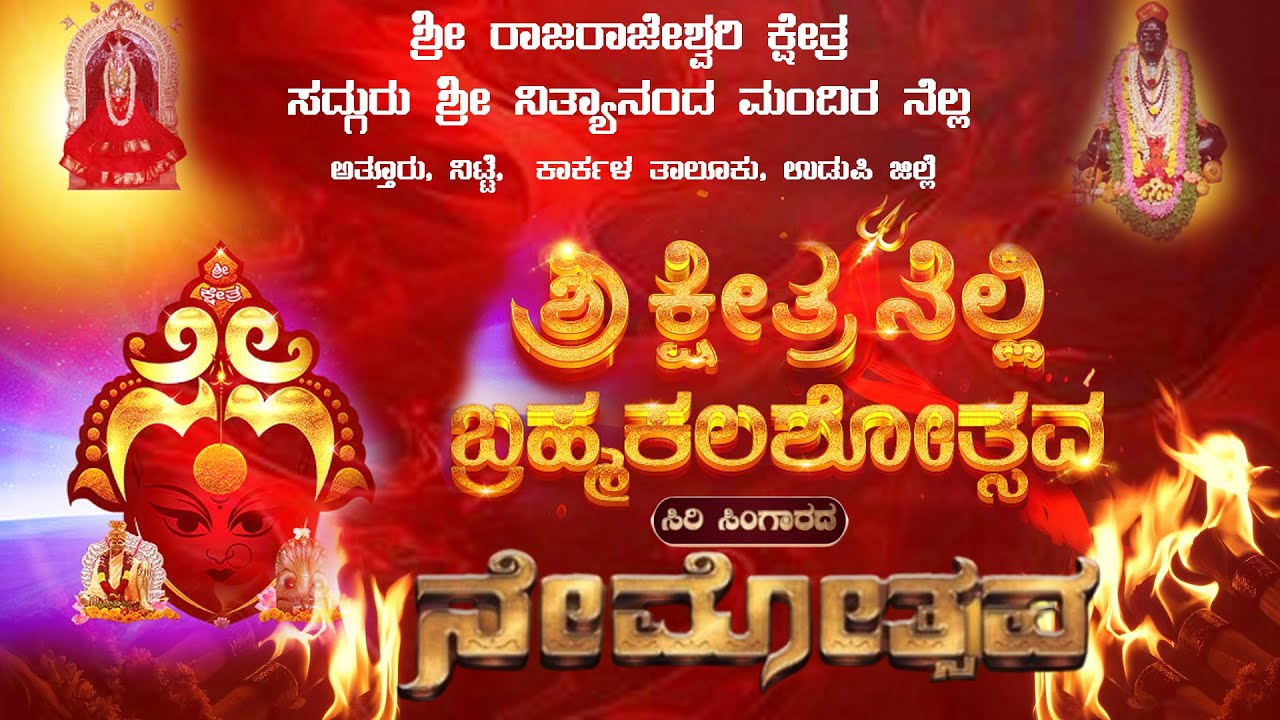 సిరి సింగార ನೇಮೋತ್ಸವ| ಶ್ರೀ ರಾಜರಾಜೇಶ್ವರಿ ಕ್ಷೇತ್ರ ಸದ್ಗುರು ಶ್ರೀ ನಿತ್ಯಾನಂದ ಮಂದಿರ ನೆಲ್ಲಿ ಅತ್ತೂರು, ನಿಟ್ಟೆ