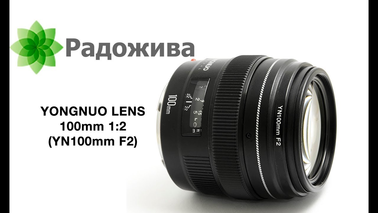 Обзор Yongnuo YN 100mm f/2