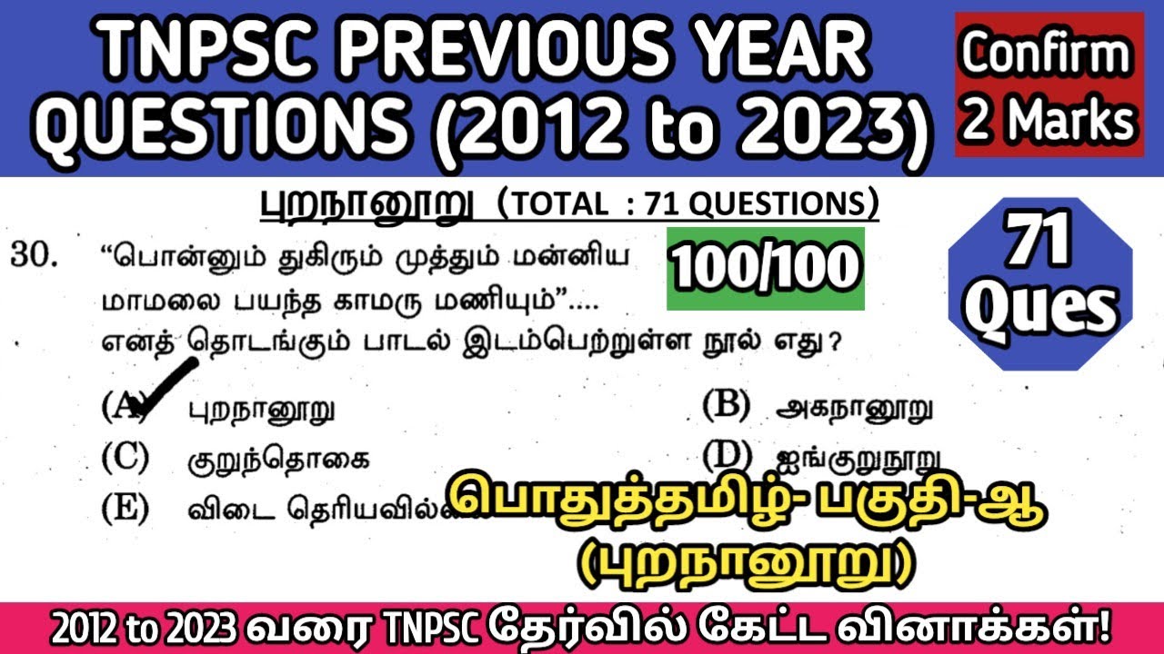 புறநானூறு | (2012 to 2023 All TNPSC Questions) | Purananooru tnpsc questions | TNUSRB, TET, SI Exams