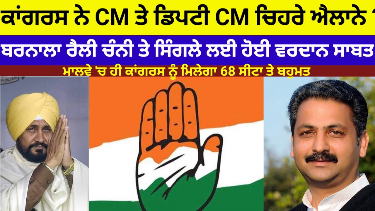 Congress ਨੇ CM ਚਿਹਰਾ ਐਲਾਨਿਆ ?2027 'ਚ ਬਹੁਮਤ ਮਿਲੇਗਾ ਬਾਜਵਾ ਜਾਣਗੇ ਰਾਜਸਭਾ 'ਚ#congress#channi#rajawrring