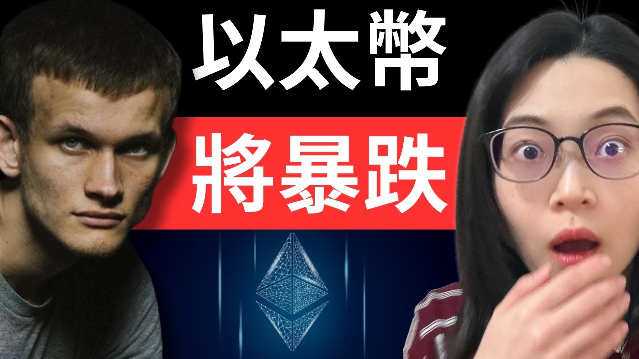 華爾街分析師Tom Lee：以太幣將漲到1.6萬！為什麼以太坊創辦人V神卻說：以太幣將暴跌！？【幣圈小資女 Emma】