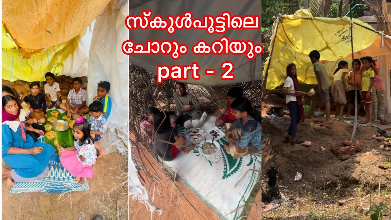 സ്കൂൾപൂട്ടിലെ ചോറും കറിയും പാർട്ട്‌ 2