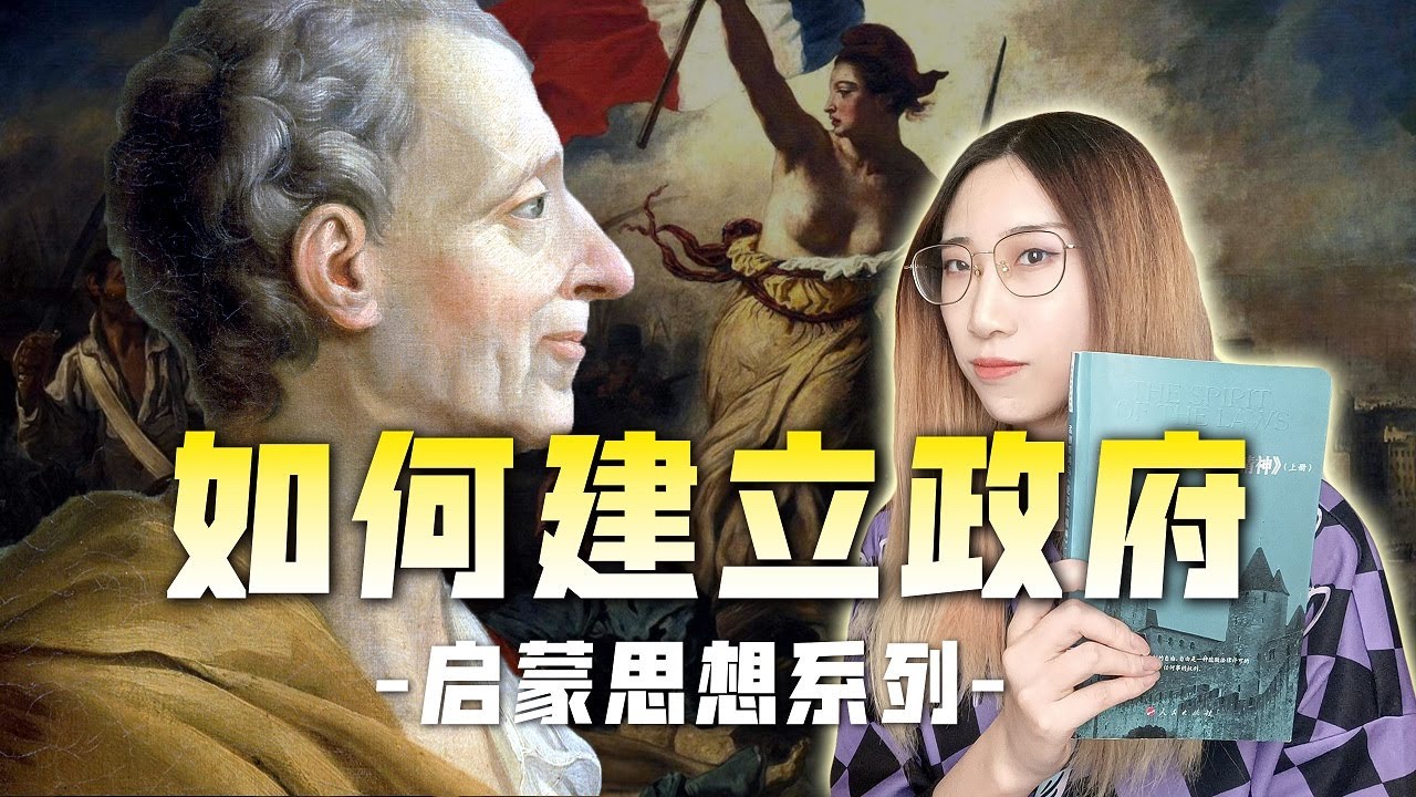 【讀書時間】如何建立政府，什麼是「聯邦共和」與「三權分立」-孟德斯鳩《論法的精神》