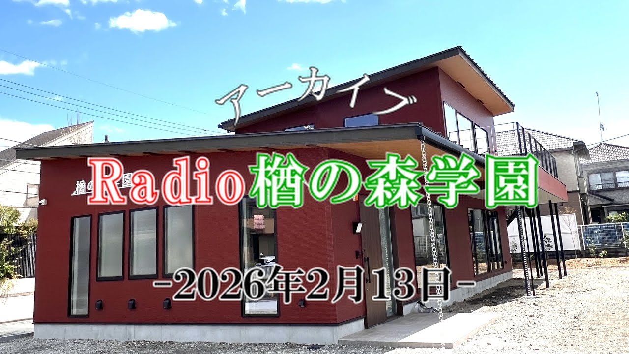 第２０回「Radio楢の森学園」令和８年2月13日放送分