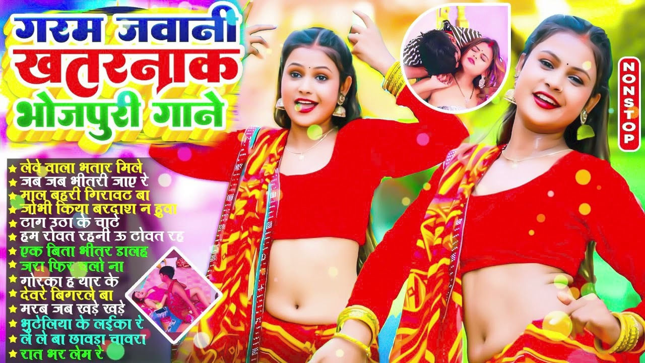 #2025 के सुपरहिट खतरनाक डीजे भोजपुरी गाने #आर्केस्ट्रा |New Bhojpuri Nonstop #jukebox #Bhojpuri Gana