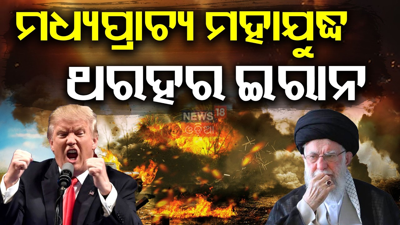 ଇରାନର ମିସାଇଲ ମାଡ଼  | Iran Attack On Isreal | Middle East War | Iran vs America | Odia News | N18G
