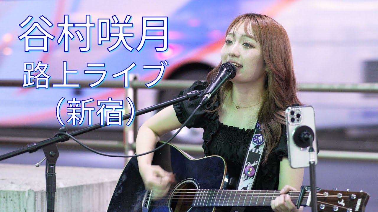 谷村咲月さんが歌う 路上ライブ（新宿）