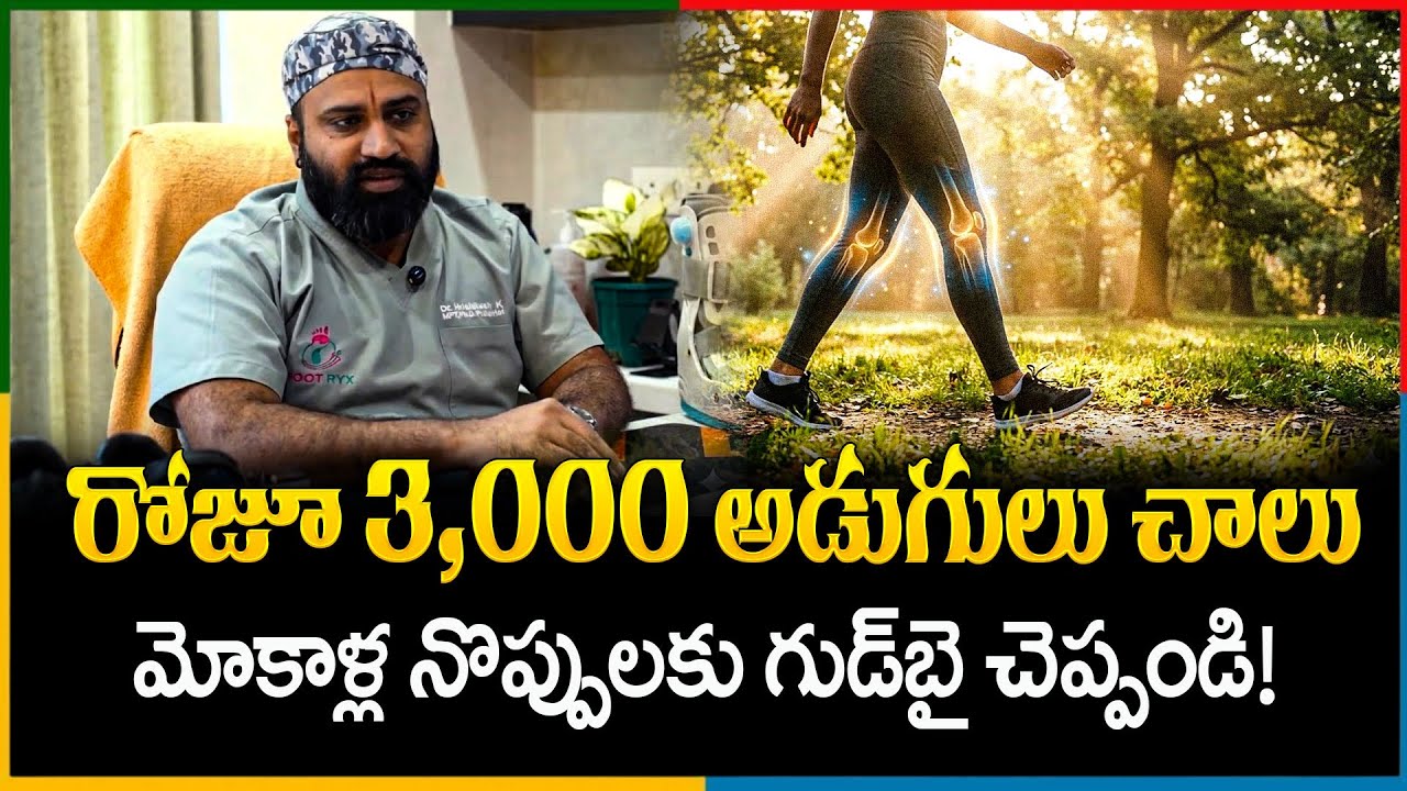 రోజూ 3,000 అడుగులు అంతే ! | Knee Pain Advanced Wound Healing Clinics | DrKVNN | SumanTV Pulse