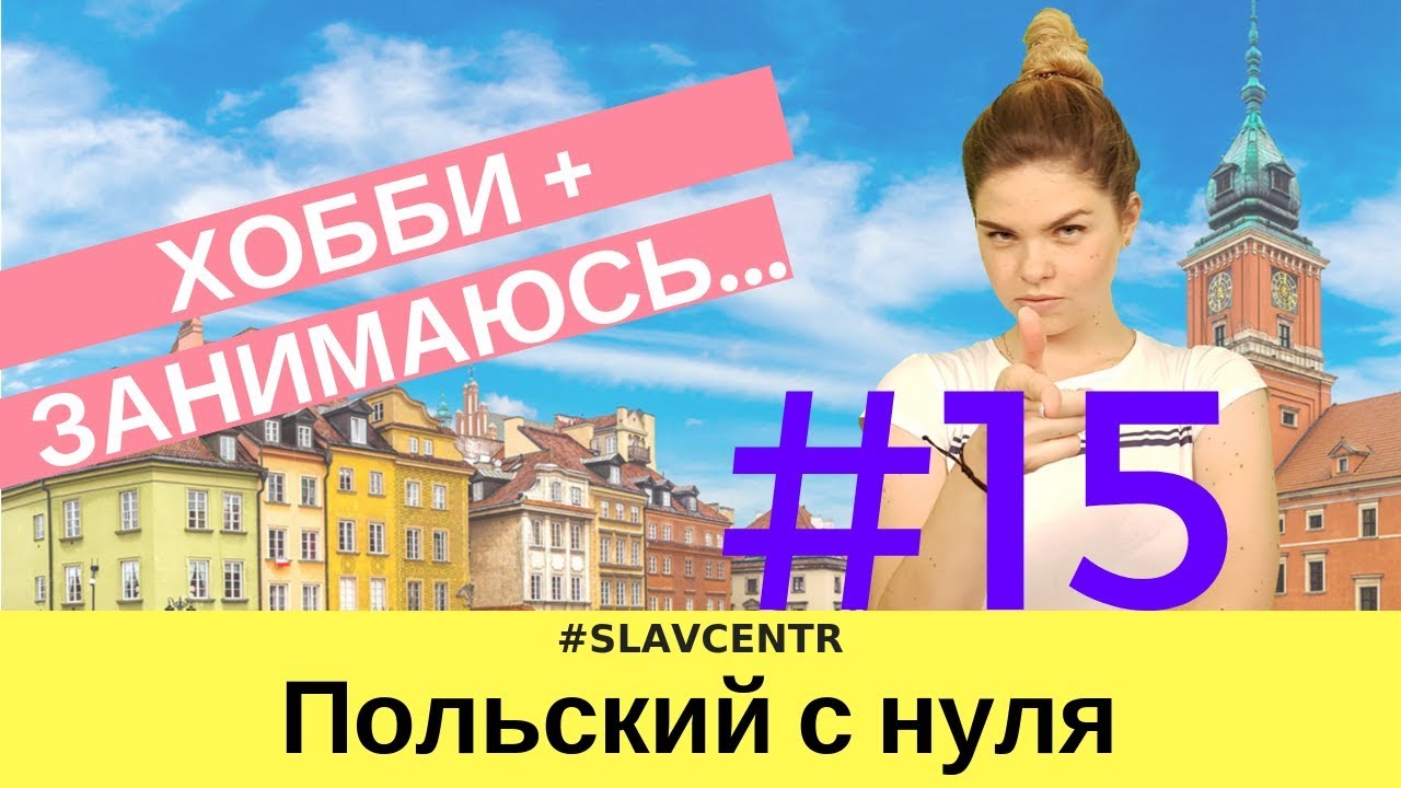 Польский с нуля | Говорим про СВОБОДНОЕ ВРЕМЯ и ХОББИ  #15