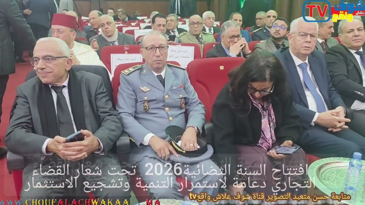 افتتاح السنةالقضائيةبلمحكمةالتجاريةبالدارالبيضاءبحضور والي جهةقضاة ووكلاء الملك وشخصيات مدنيةوعسكرية