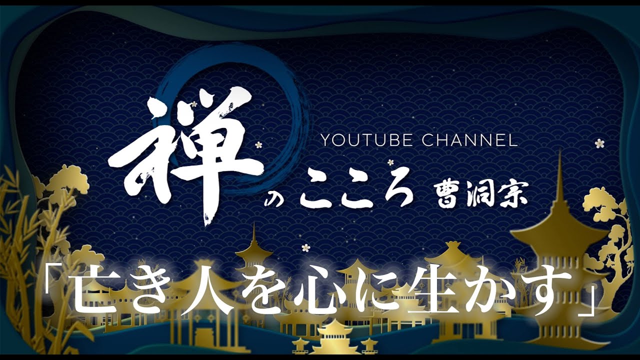 【禅のこころ-曹洞宗-】亡き人を心に生かす