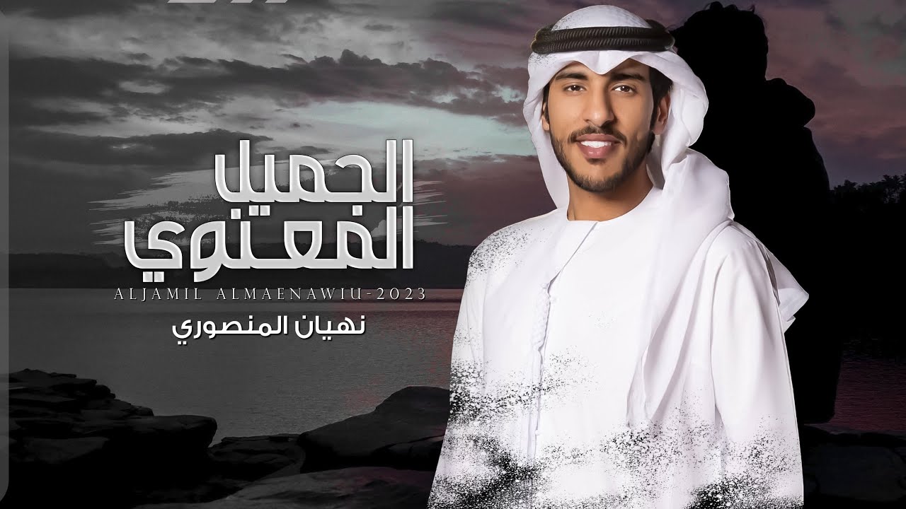 نهيان المنصوري - الجميل المعنوي | (حصرياً) 2023