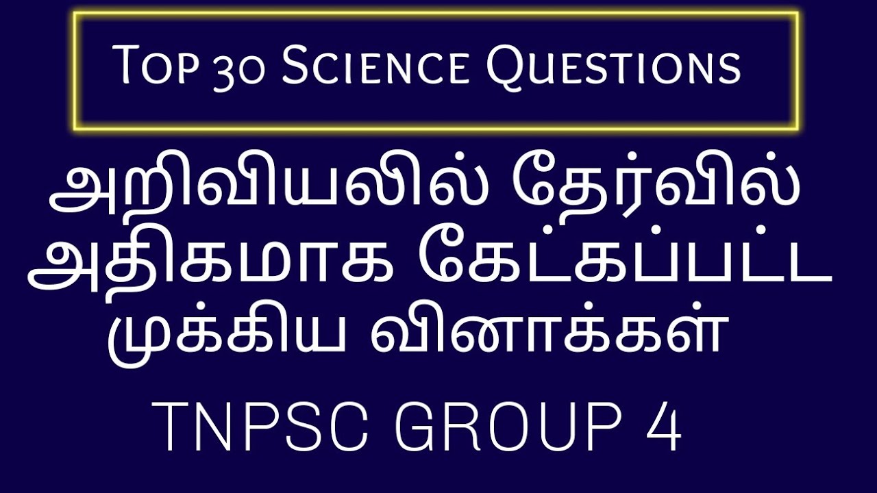 Top 30 Science Questions | TNPSC GROUP 4 | Important Questions |