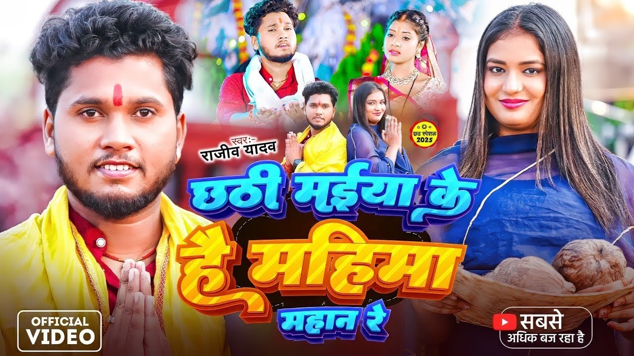 #Video​ - #राजीव​ यादव - छठी मईया के है महिमा महान रे - #Shristi​ Bharti - न्यू छठ गीत मगही 2025