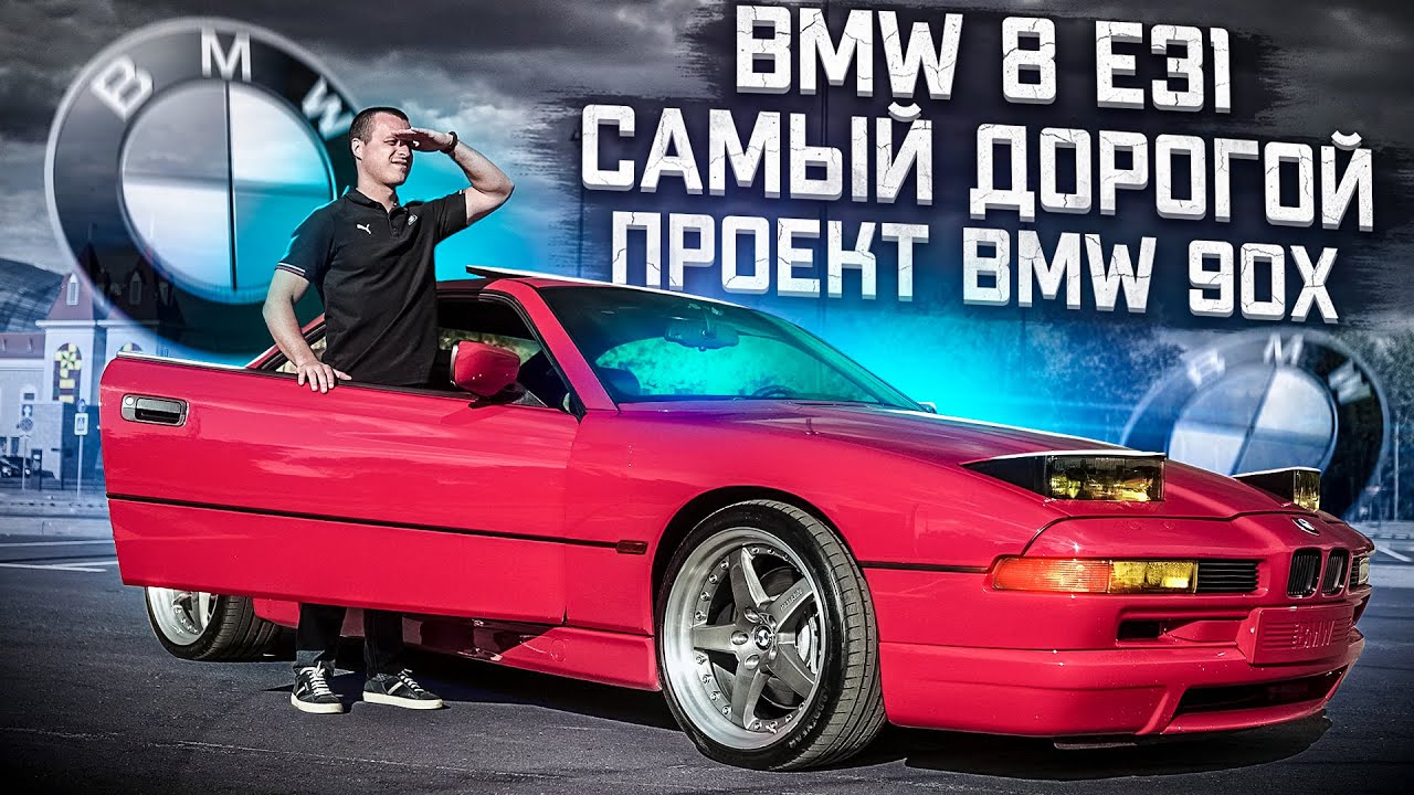 Тест-драйв BMW 8 E31 - БМВ потратили 1 млрд немецких марок !