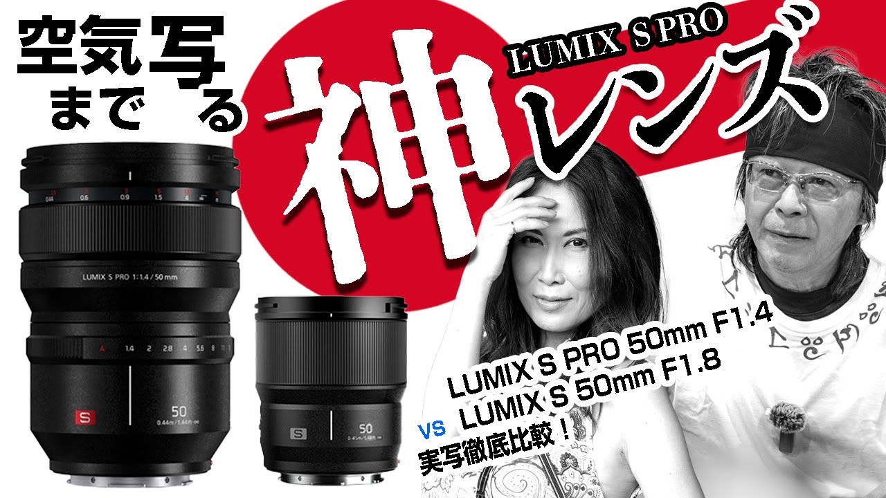 空気まで写る神レンズ LUMIX S PRO 50mmとS50mmを実写比較
