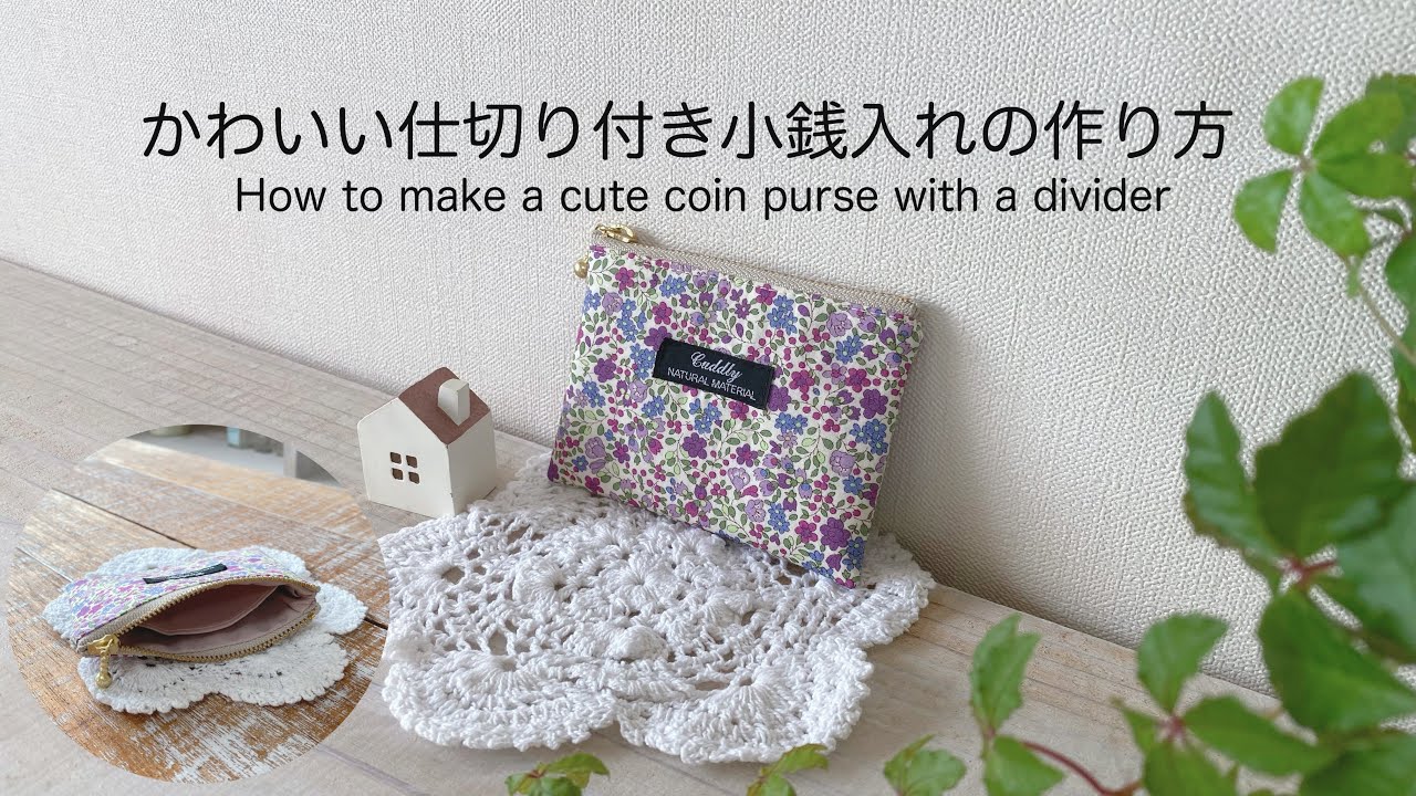 *かわいい仕切り付き小銭入れの作り方* How to make a cute coin purse with a divider