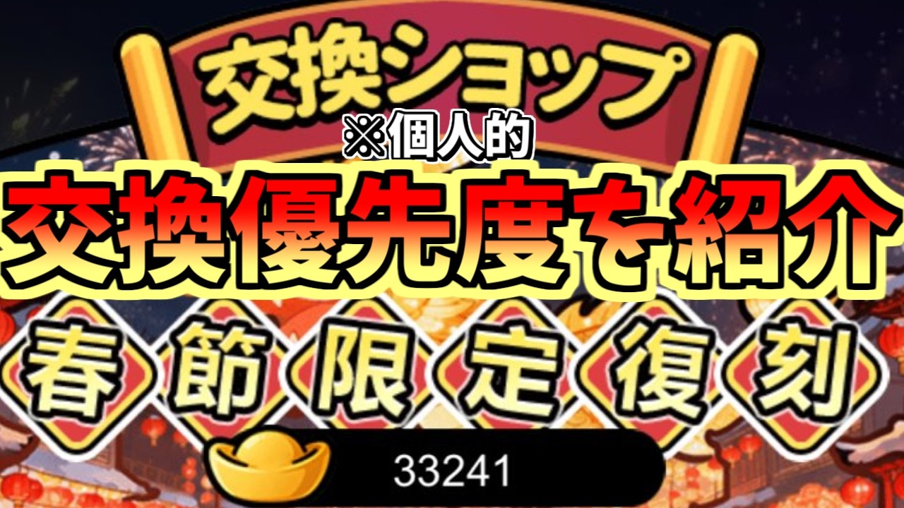 【セルサバイバー】春節快楽 交換ショップ 個人的優先度を紹介！