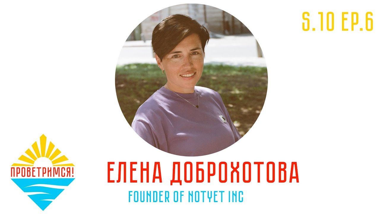 Елена Доброхотова: как сказать смерти 