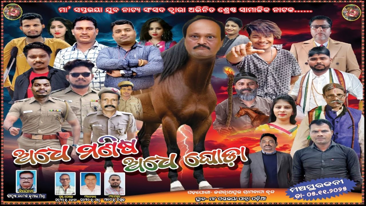 ADHEMANISA ADHE GHODA // ଅଧେ ମଣିଷ ଅଧେ ଘୋଡ଼ା // ODIA FULL JATRA 2025
