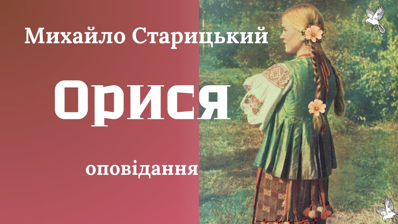 Михайло Старицький 