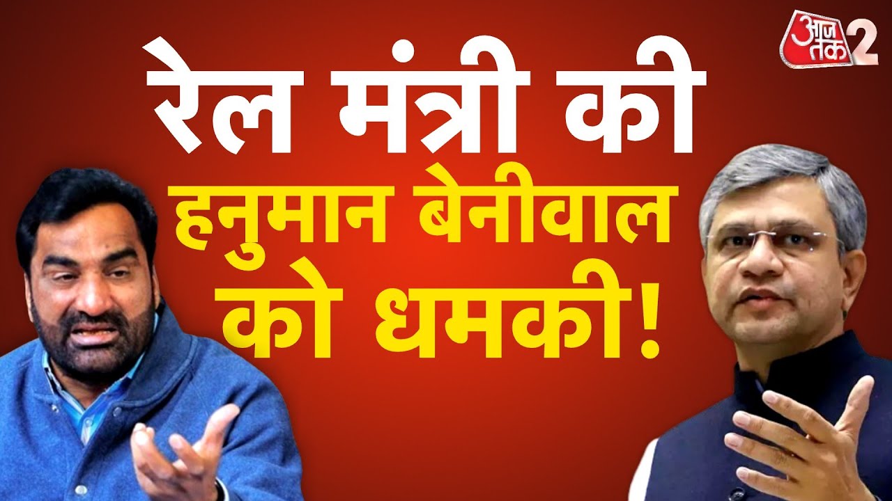 AAJTAK 2 | ASHWINI VAISHNAV ने दी HANUMAN BENIWAL को धमकी, छिड़ी तीखी बहस ! | AT2