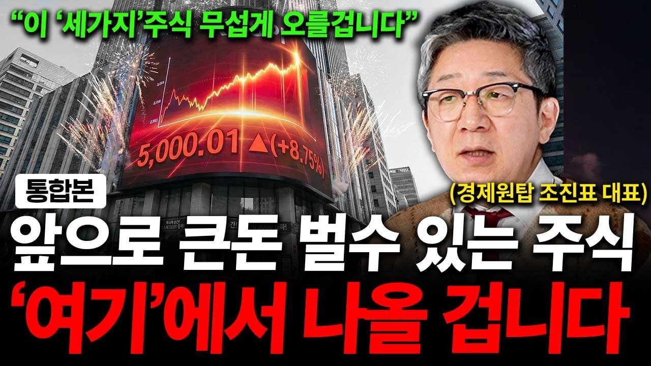 큰돈 벌수 있는 주식 '여기'에서 나올 겁니다. 주가 무습게 오를겁니다. ( 조진표 대표 )