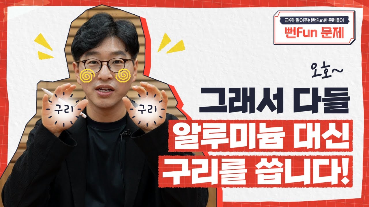[SUB] Junction spiking? Electromigration? 부식까지?! Al의 3대 단점 처방전 공개 l 뻔FUN풀이_정승준교수님 EP.24