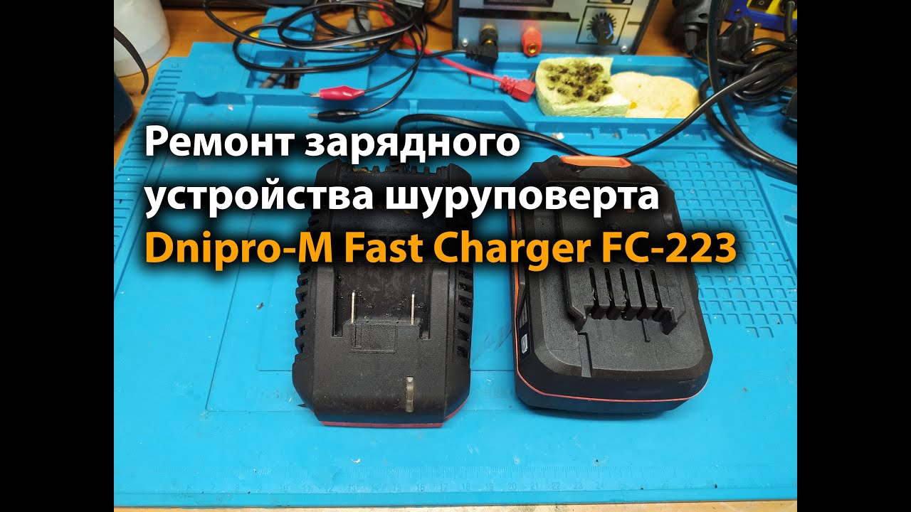 Ремонт зарядного устройства шуруповерта Dnipro-M Fast Charger FC-223