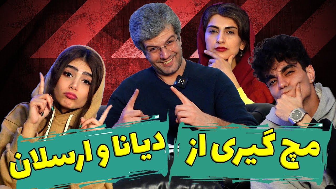 ❌😱مچ دیانا و ارسلان رو گرفتیم!!