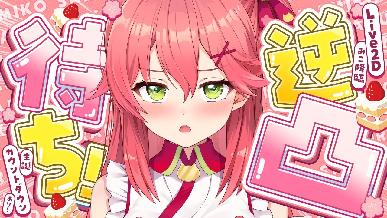 【逆凸】生誕前夜‼ Live2Dみこで⁉逆凸＆生誕カウントダウンやるにぇえええええ‼🎉🌸【#さくらみこ生誕祭2026 前夜祭】