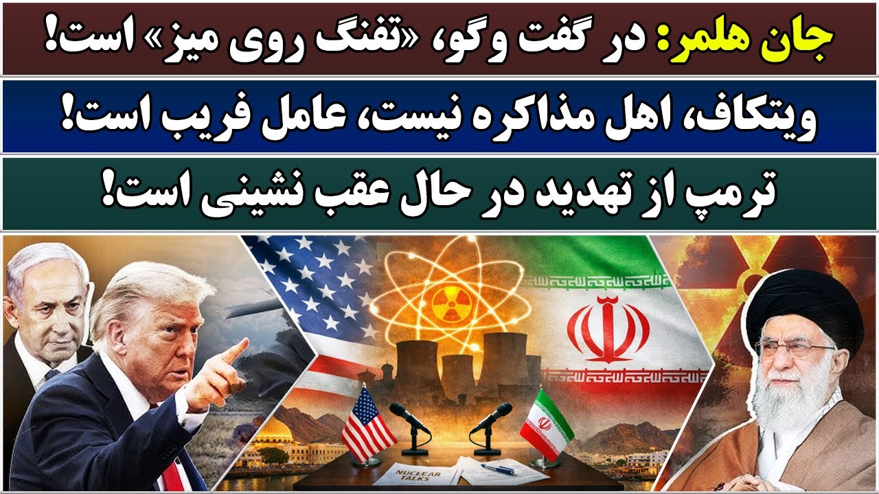 جمهوری پنجم | رزاق مأمون | 6800 | جان هلمر: در گفت وگو، «تفنگ روی میز» است