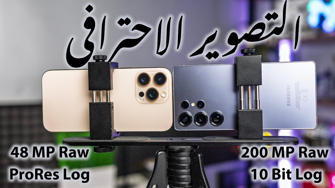S25 Ultra vs iPhone 16  Pro Max | ملك التصوير الاحترافي