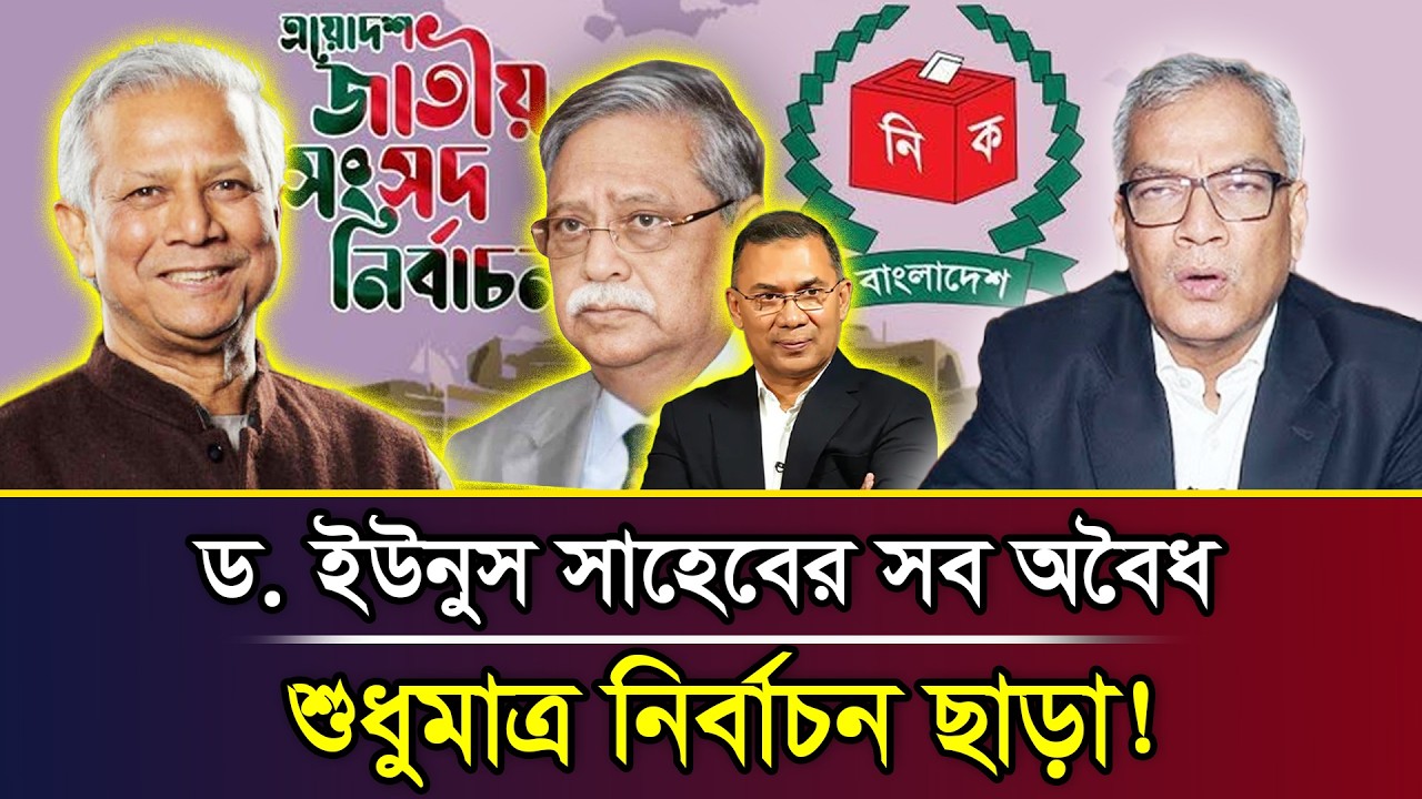 ড. ইউসুস সাহেবের সব অবৈধ শুধুমাত্র নির্বাচন ছাড়া! । Abu Hena Razzaki