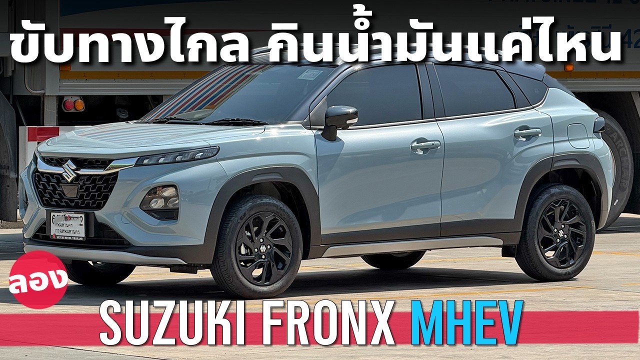 ลอง Suzuki Fronx MHEV กินน้ำมันแค่ไหน ขับทางไกล ใช้งานจริง