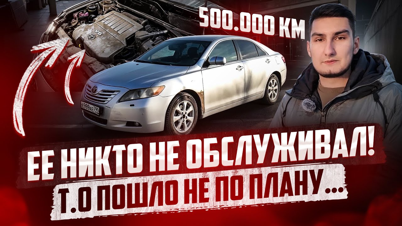 У НАС ЗАСТУЧАЛ МОТОР... Т.О НА ПРОБЕГЕ 500 000 КМ! ОБСЛУЖИВАЕМ CAMRY 40!