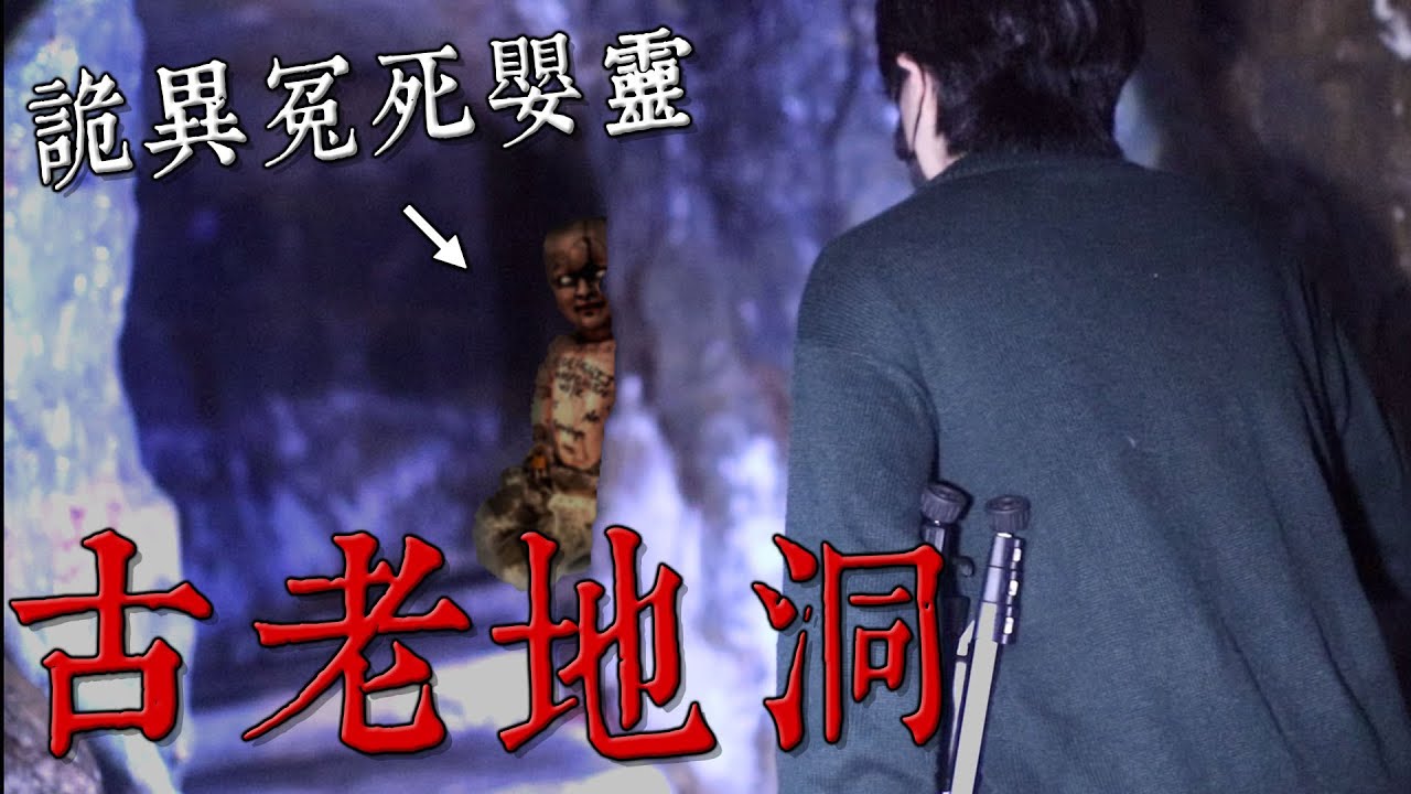 探索【咒】神秘隧道...曾造訪卻消失的羊肉攤！光武坑道〔都市傳說〕王狗