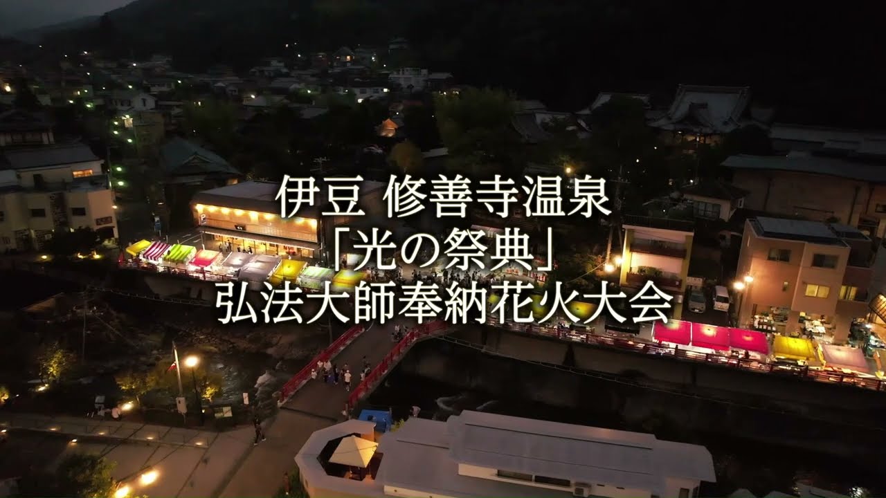 【伊豆修善寺温泉】弘法大師奉納花火大会【光の祭典】