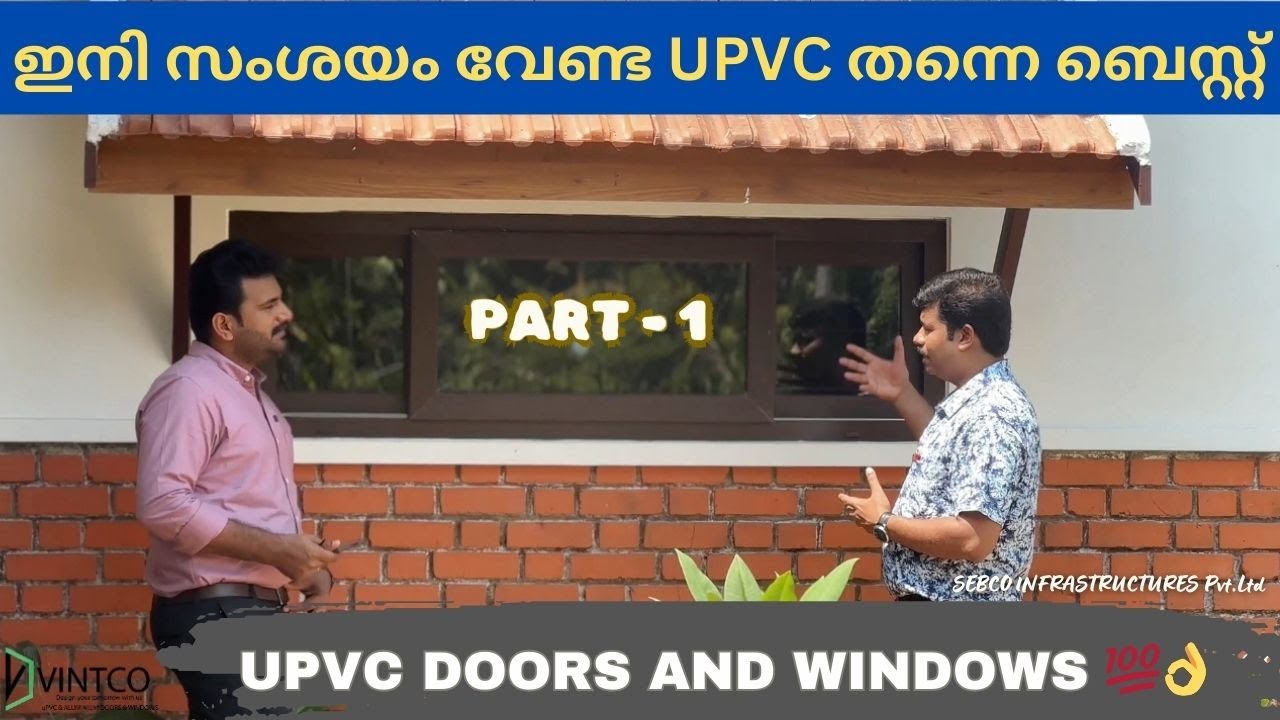 UPVC കൊണ്ട്  Doors & Windows ചെയ്താൽ എത്രത്തോളം നല്ലതാണ് ? | UPVCക്ക് ചിലവ് കൂടുതൽ ആണോ ? | PART - 1