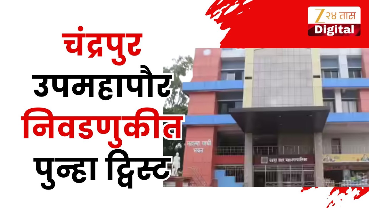 Chandrapur Deputy Mayor | चंद्रपुर उपमहापौर निवडणुकीत पुन्हा ट्विस्ट, दोन उमेदवारांना समसमान मतं