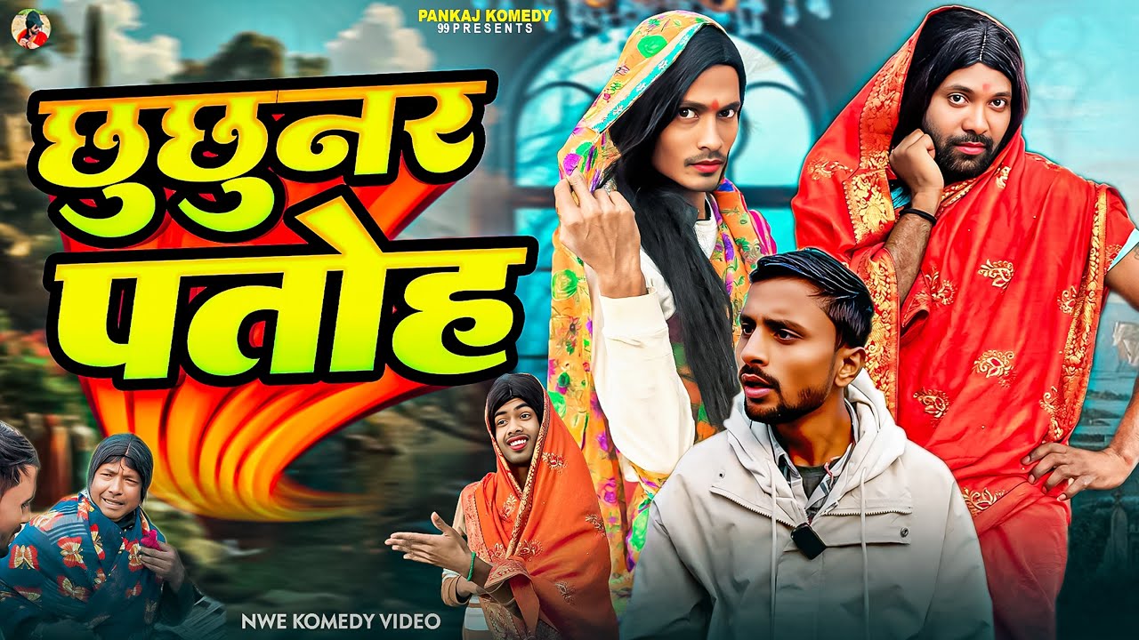छुछुनर पतोह || Chhoochhoonar Patoh || Pankajcomedy99