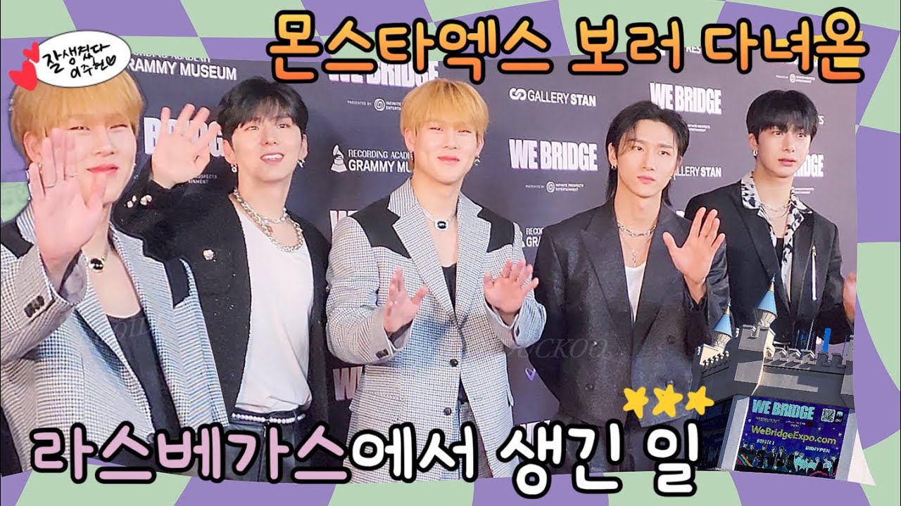 #32 꿀프 브이로그 | ..또.. 몬스타엑스 보러 미국 라스베가스 다녀왔읍니다. ✈️ webridge 하이터치, 레드카펫, 공연 후기 포함 🎫